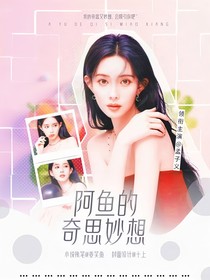 阿魚的奇思妙想