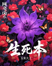生死本——花界