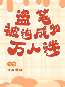 盗笔：被迫成为万人迷