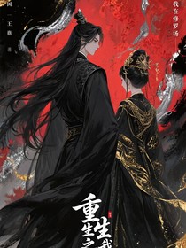重生……逍遙便是獨斷萬古