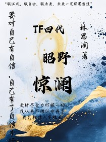 TF四代：昭野驚瀾
