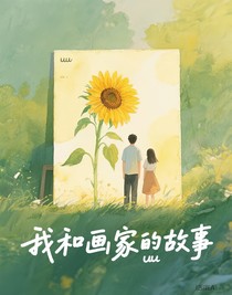我和畫家的故事