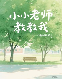 小小老师教教我