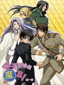 今天開始做魔王（改編版）