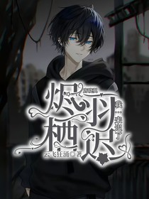 唐曉翼：燼羽棲遲