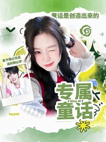 NineM：專屬童話