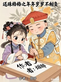 还珠格格之年年岁岁不相负