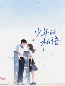 少年的私語