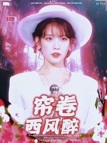 TNT：帘卷西风醉