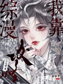 綜漫：我靠死遁完美攻略