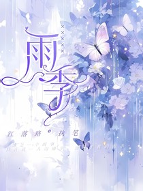 獨(dú)屬于我的雨季