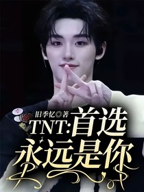 TNT：首選永遠(yuǎn)是你
