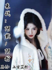 来战：阿戴（阿柠）