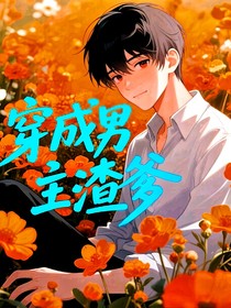 穿成男主渣爹