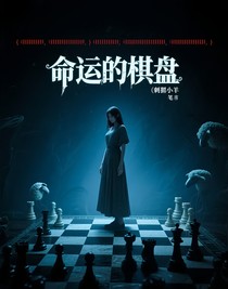 命運(yùn)的棋盤