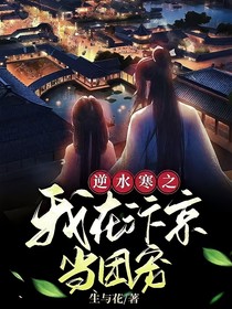 逆水寒之我在汴京当团宠