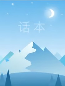 我的奇葩脑洞！