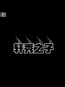 轩秀之孑
