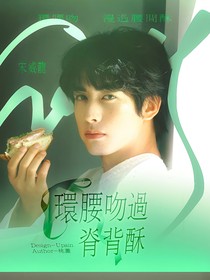 七根心简：环腰吻过脊背酥