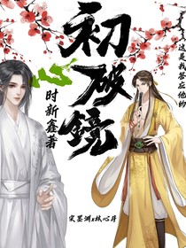 初心破鏡