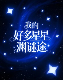我的星淵謎途