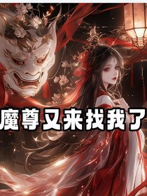 魔尊又来找你了