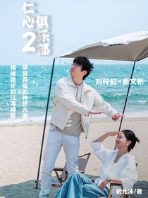 仁心俱樂部2
