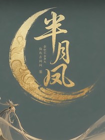 半月鳳