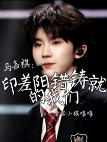 马嘉祺：阴差阳错铸就的我们
