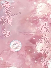 鸾倾白夜夜惊弦一