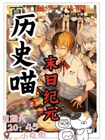 歷史喵末日紀(jì)元