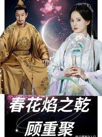 春花焰之乾顧文