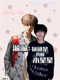 溜溜：你就是我的小星星