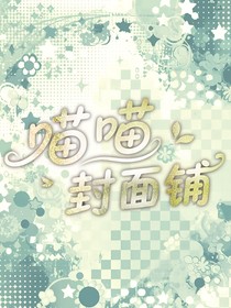 喵喵封面定制铺