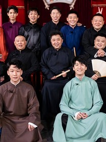 德云社郭家小公舉