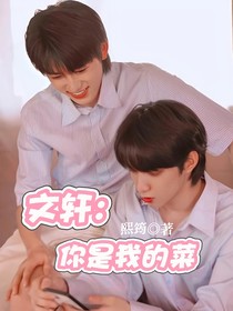 文轩：你是我的菜