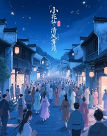 小花仙：清风霁月