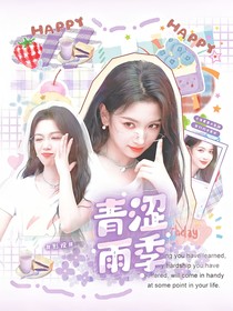 影視：青澀雨季