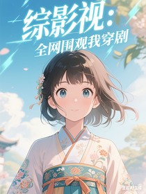 綜影視：全網(wǎng)圍觀我穿劇