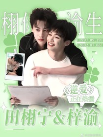 逆愛：栩你渝生