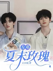 左鄧：夏末玫瑰