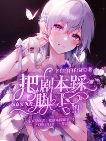 東京復(fù)仇者——把劇本踩腳下