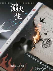 溺火生