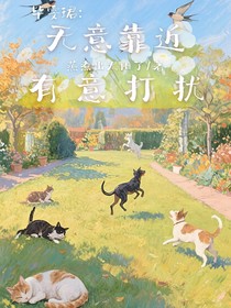 毕雯珺：无意靠近，有意打扰