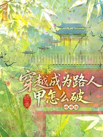 穿越成为路人甲怎么破