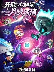 開聯(lián)：心如寶月映琉璃