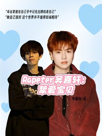 Rapeter吴嘉轩：挚爱宝贝