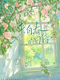 来自春的回信