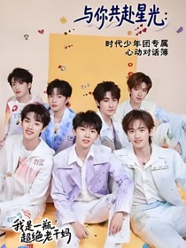 与你共赴星光：时代少年团专属心动对话簿