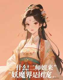 什么！二师姐在妖魔界是团宠